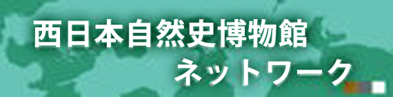 西日本自然史系博物館ネットワーク